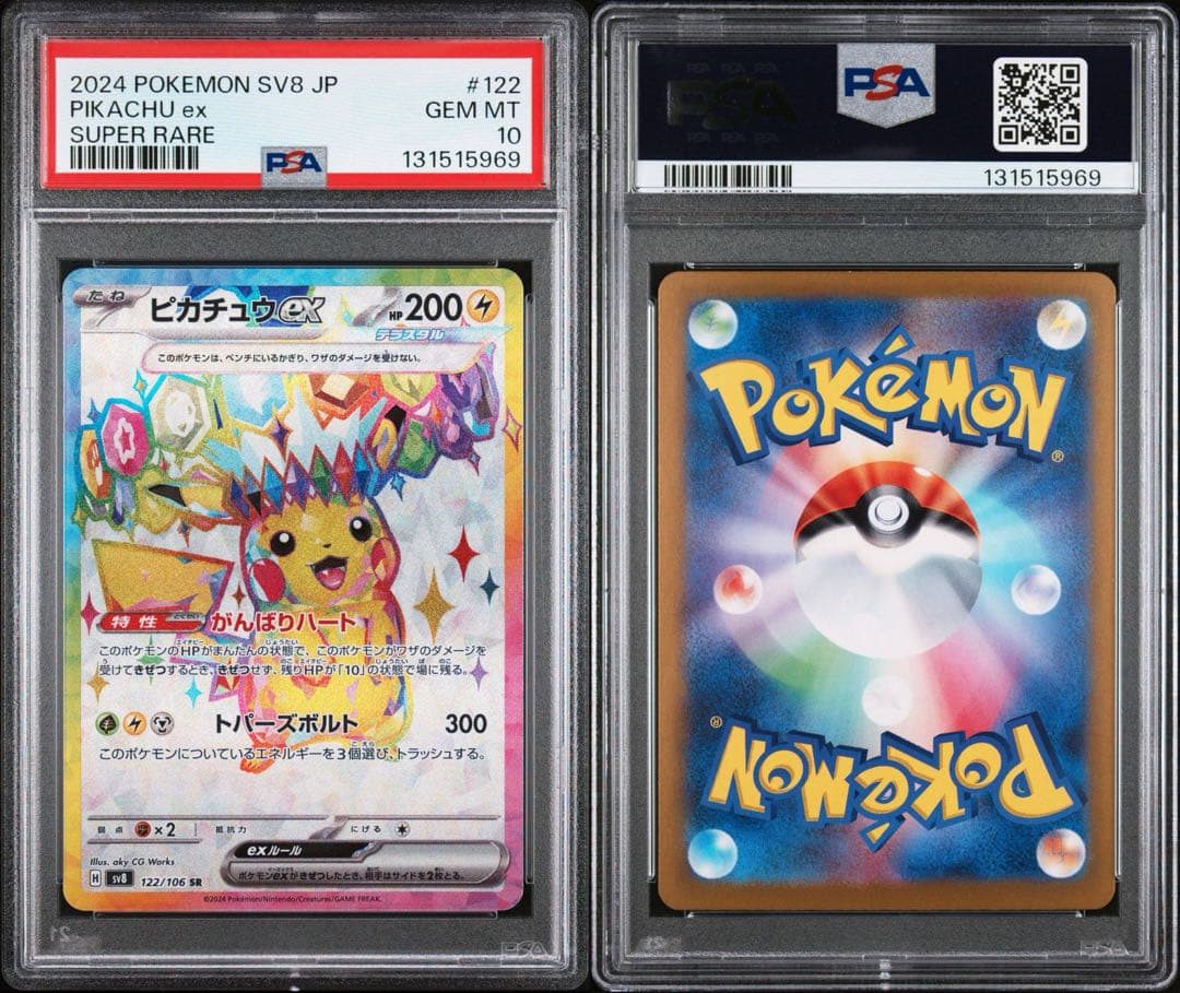 PSA10 2024 ポケモン SV8 ピカチュウex SR