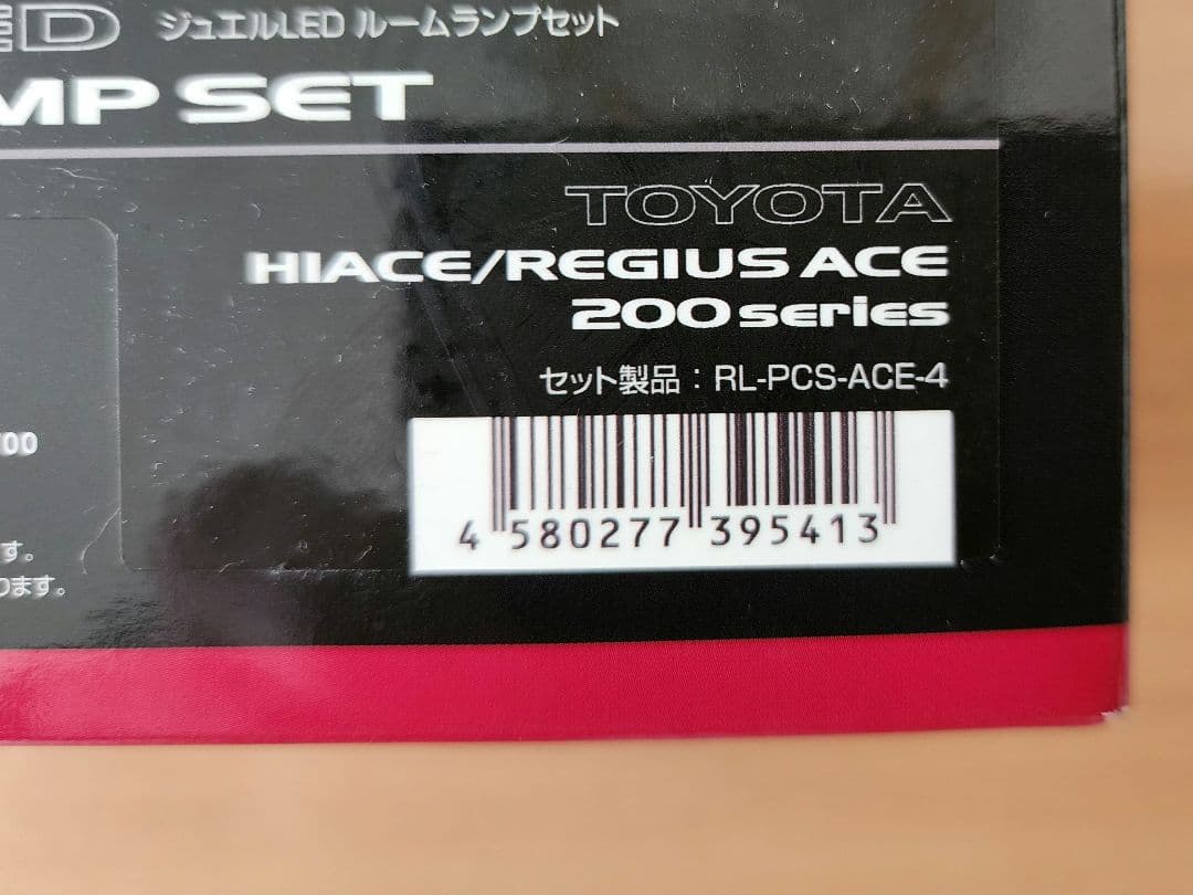 ヴァレンティ　ジュエル LEDルームランプセット　ハイエース200系　送料込