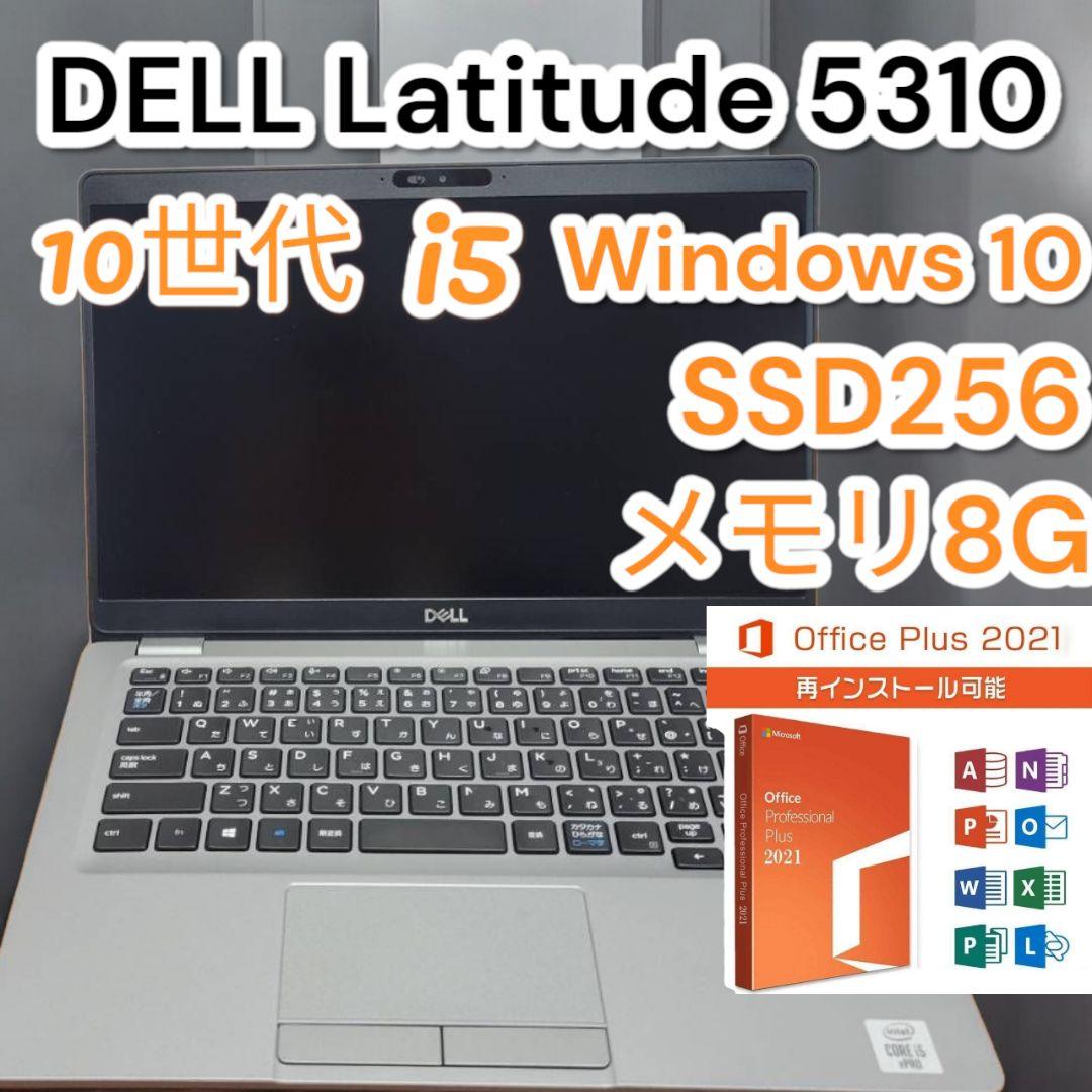 ❤すぐに使える✨DELL✨10世代core-i5✨8GB✨SSD 256GB
