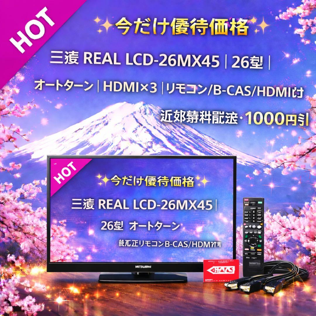 【今だけ優待価格】三菱 REAL｜26型｜オートターン｜HDMI×3