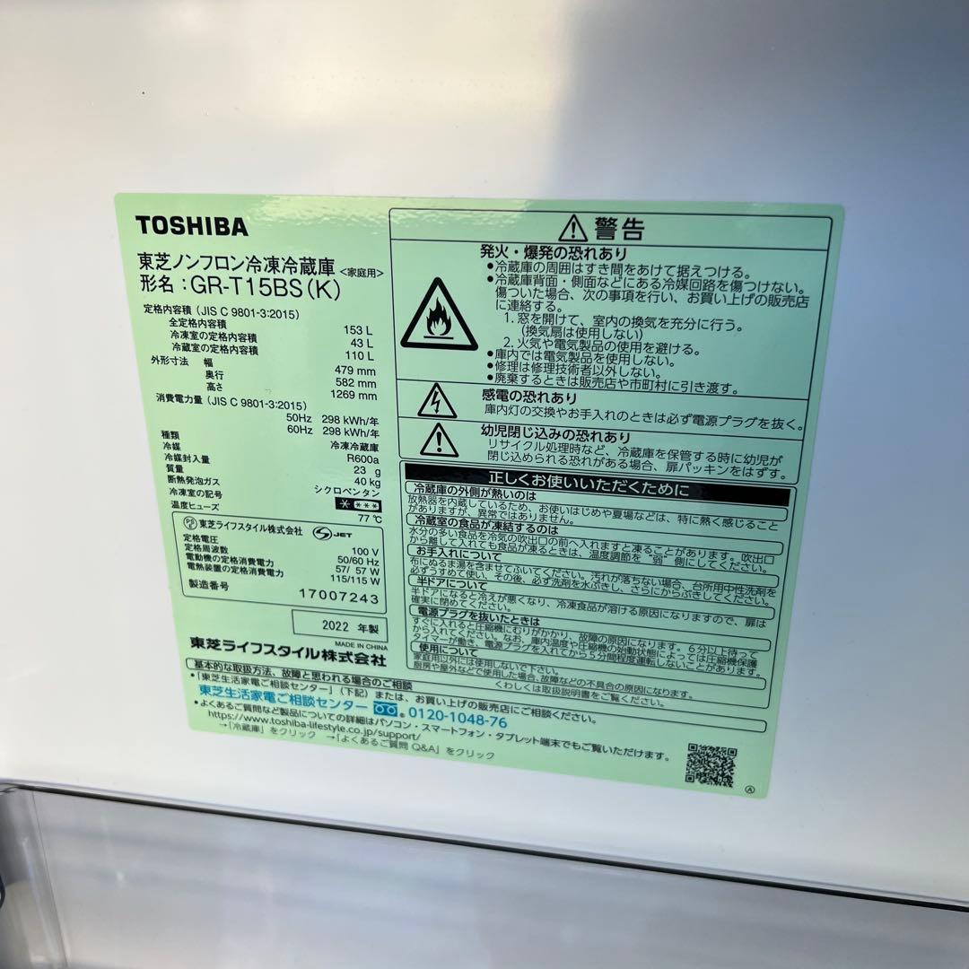 TOSHIBA　2ドア　冷凍冷蔵庫　 2022年製　GR-T15BS　新生活