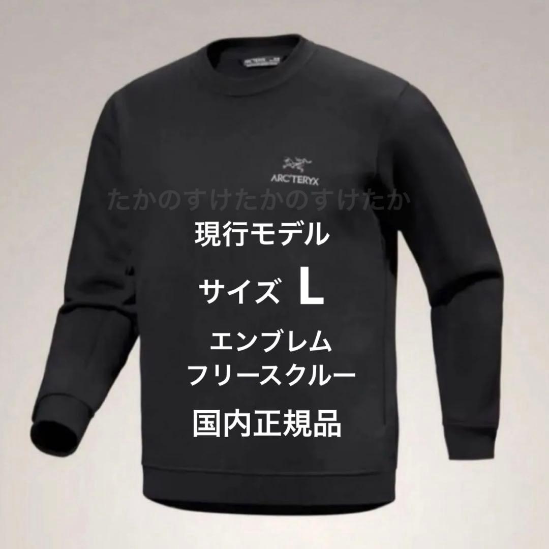 ARC'TERYX アークテリクス エンブレム フリースクルー トレーナー黒