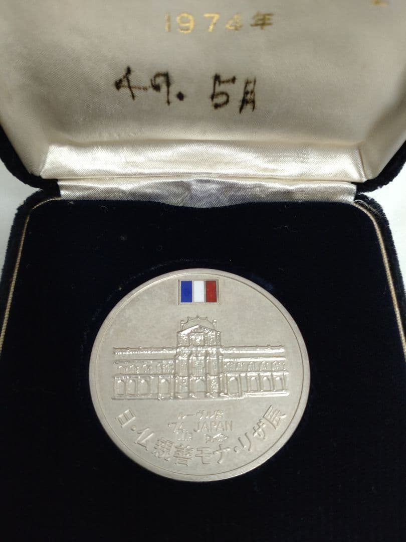 1974年 モナリザ 純銀製記念メダル ケース付き　59.9g
