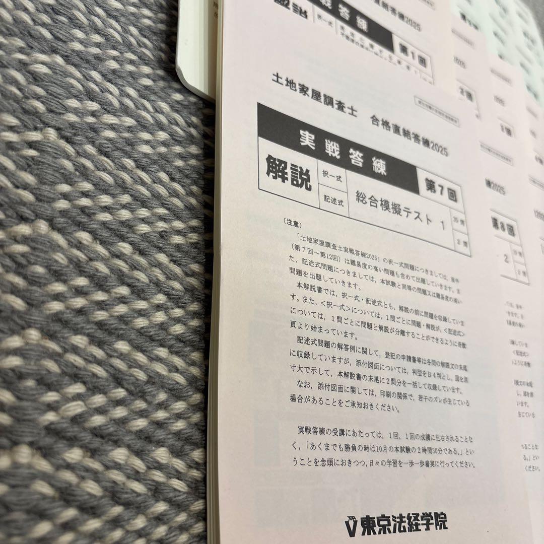 【裁断済み】土地家屋調査士　合格直結答練　2025 (実戦答練)第1回〜第12回
