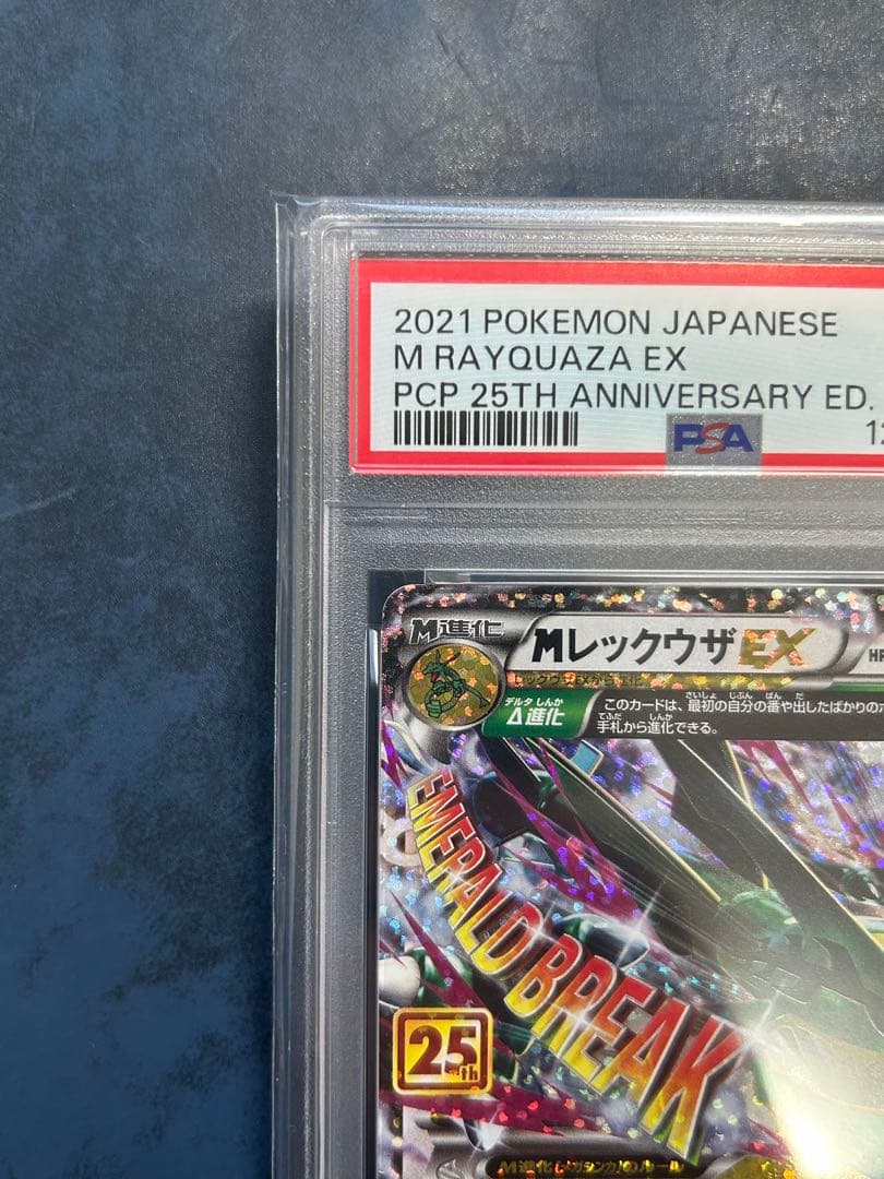 MレックウザEX 25周年記念 PSA 10