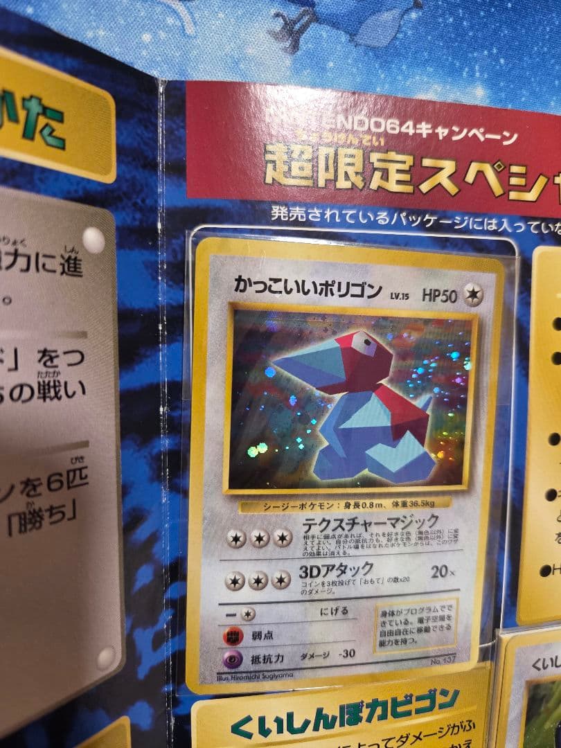 【未開封旧裏】くいしんぼカビゴン　かっこいいポリゴン　W ゲットだぜキャンペーン