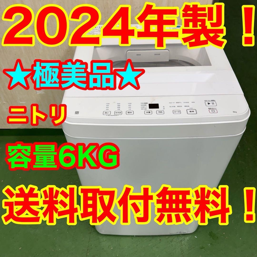 144 一都三県配送　洗濯機　一人暮らし　2024年製　極美品　冷蔵庫も有
