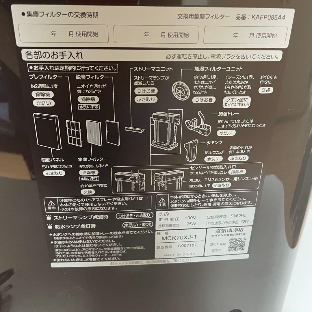 DAIKIN 空気清浄機 MCK70XJ-Tビターブラウン　2021年製