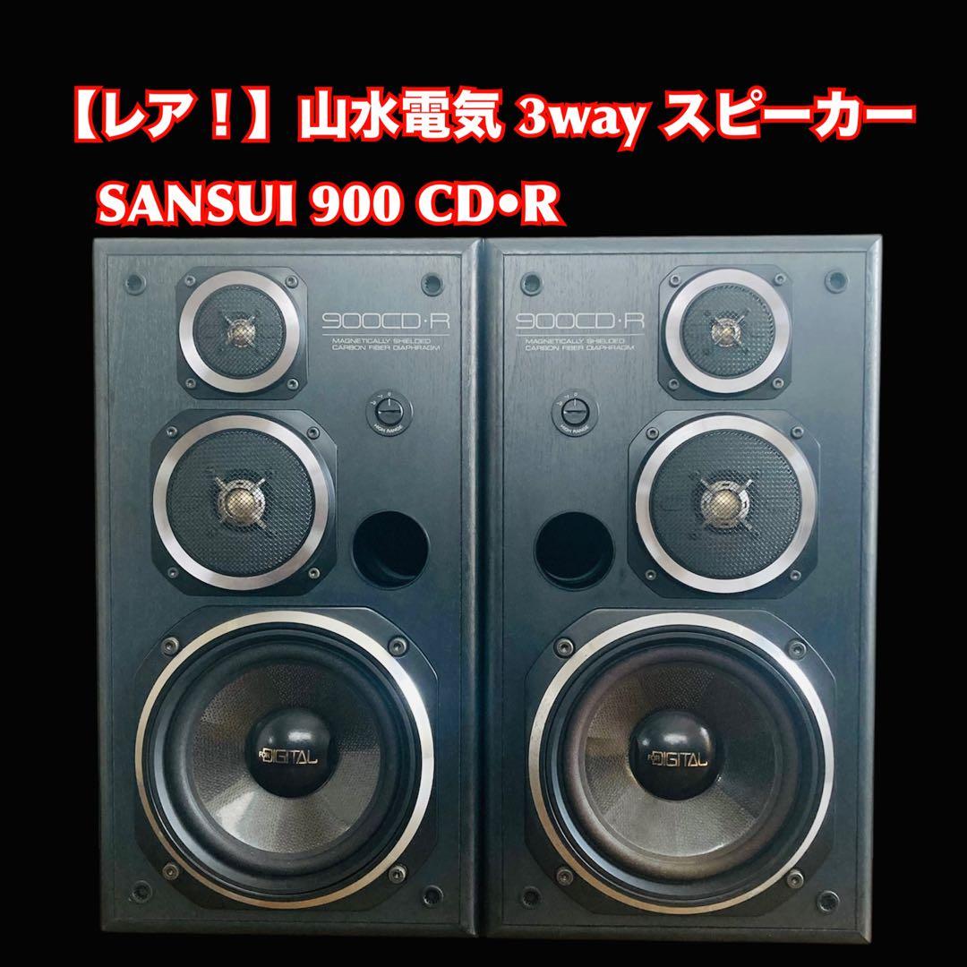 【レア！】SANSUI 900 CD•R山水電気 サンスイ3way スピーカー