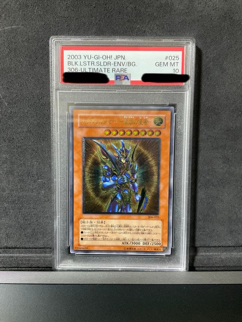 遊戯王 カオスソルジャー開闢の使者 レリーフ psa10