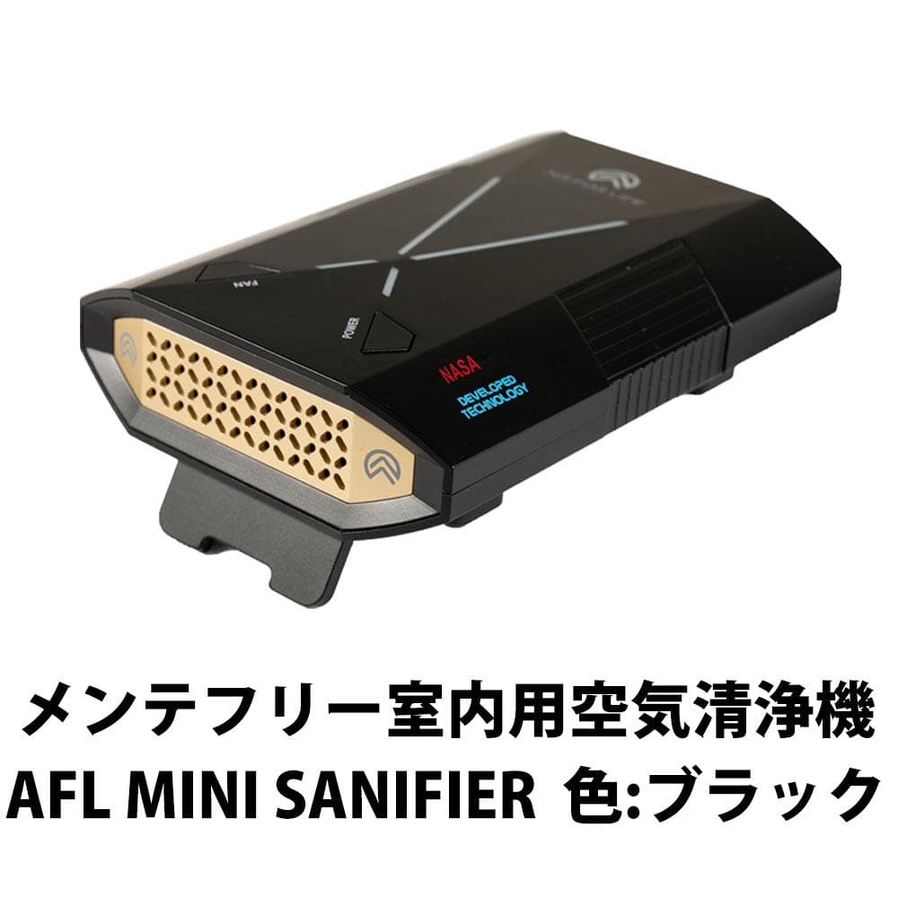 室内用空気清浄機 メンテフリー AFL MINI SANIFIER 色:ブラック
