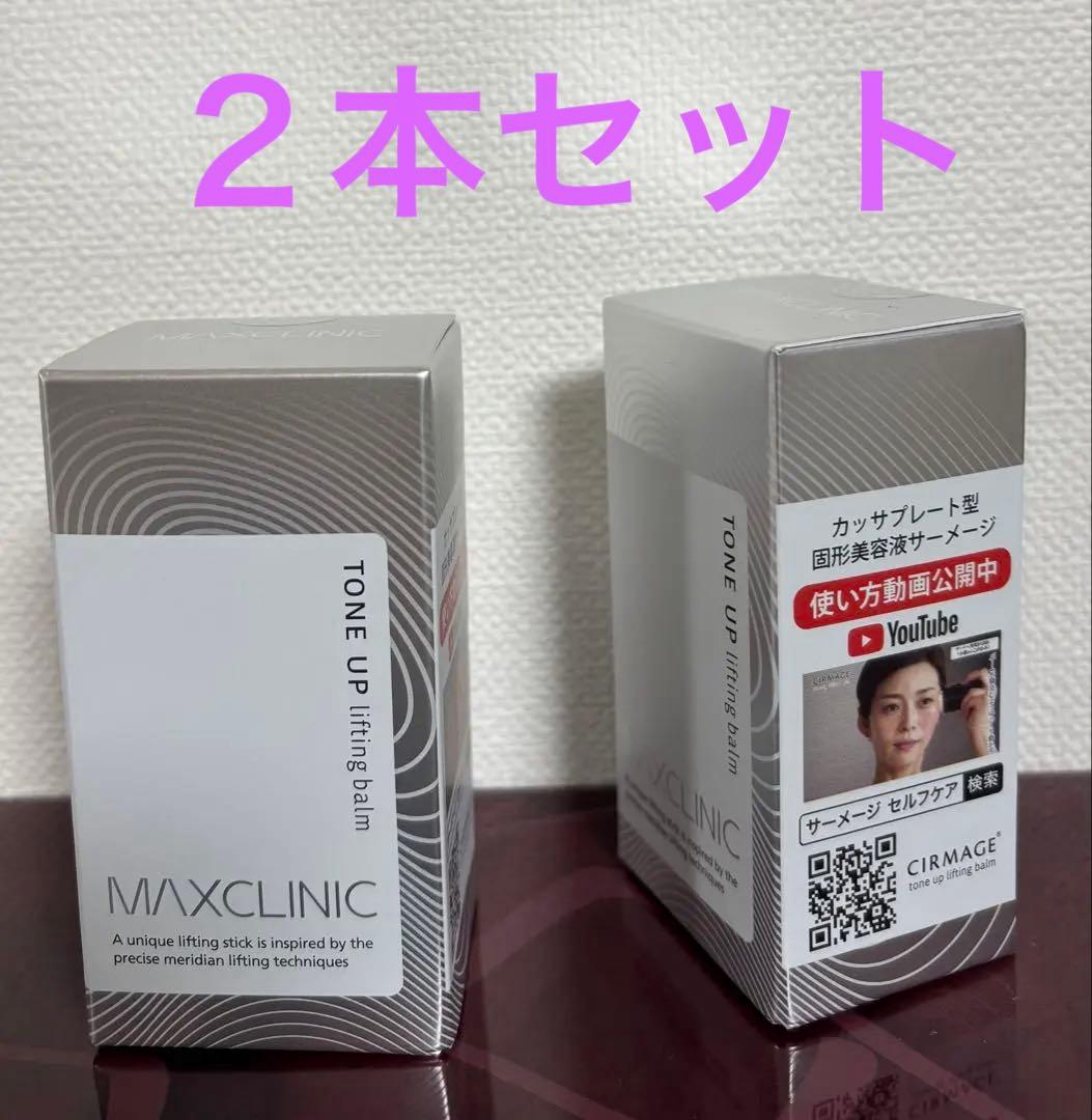 MAXCLINIC トーンアップリフティングバーム2個セット