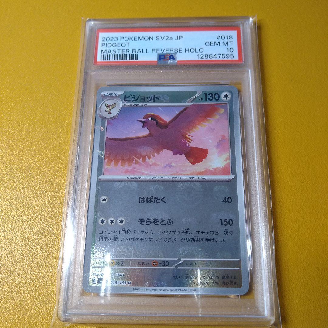 PSA10 ピジョット　マスターボールミラー　151