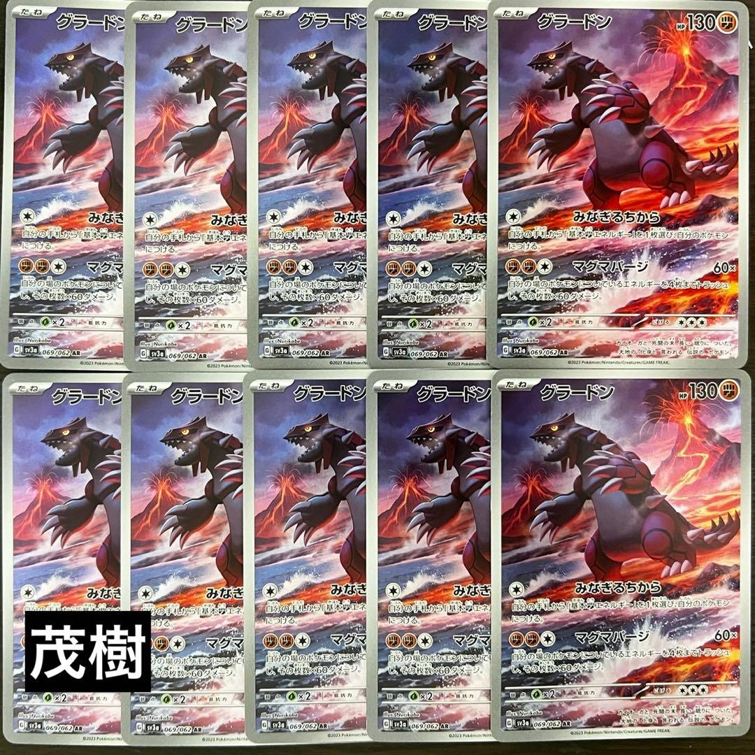 グラードンAR 10枚