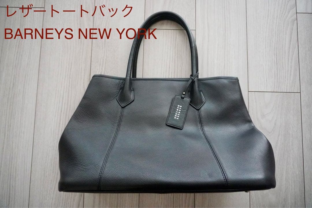 レザートートバック【BARNEYS NEW YORK】