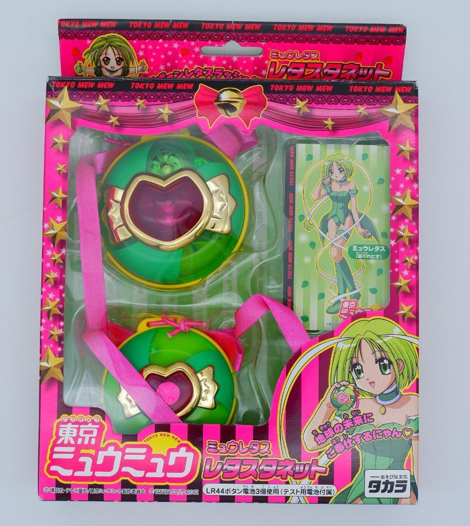 ツダ　未使用　東京ミュウミュウ レタスタネット