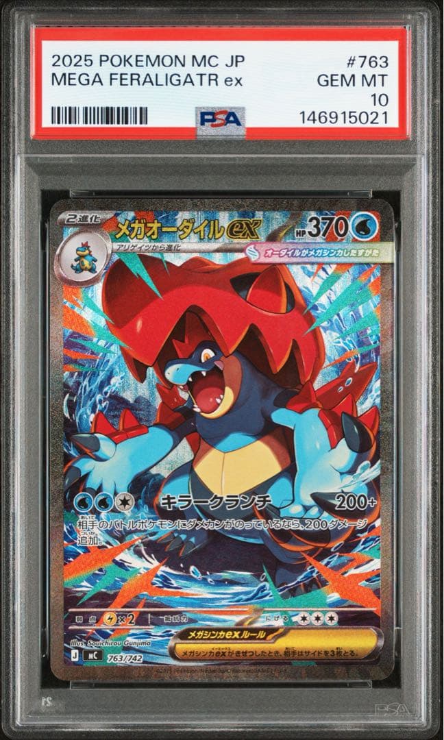メガオーダイルex psa10 MEGA FERALIGATR