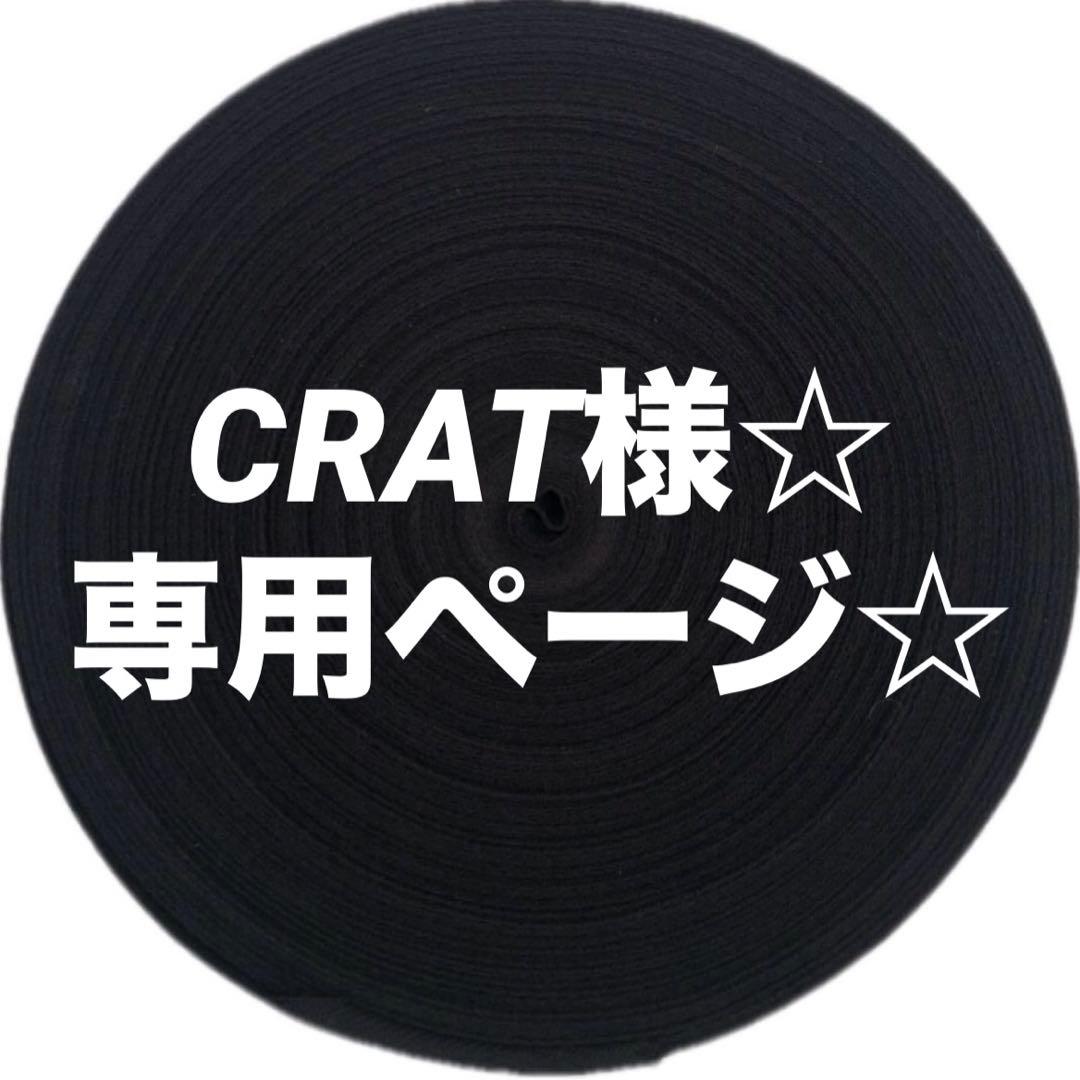 CRAT様☆ 専用ページ☆