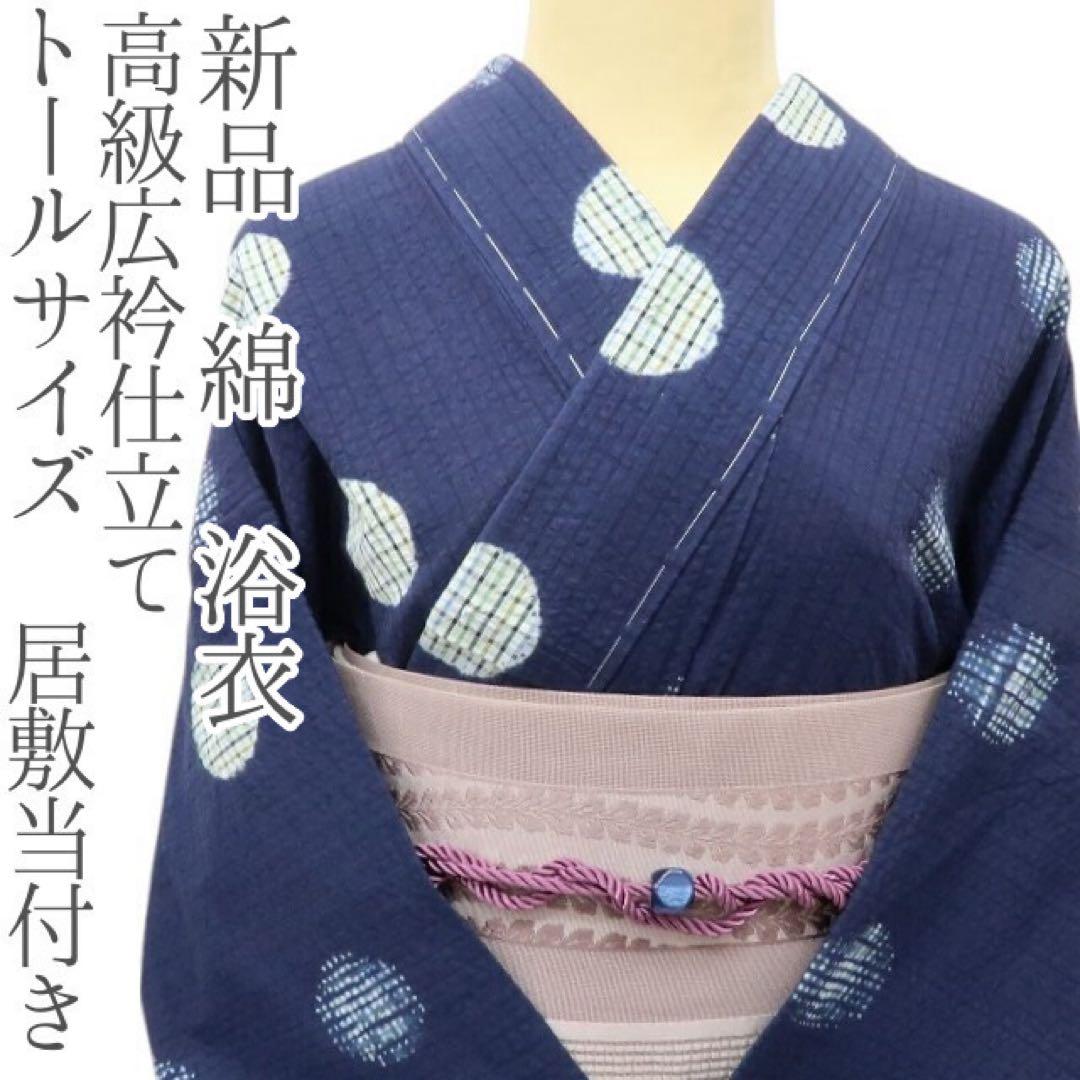 kichi✺新品 綿 浴衣 トールサイズ 高級広衿仕立て 居敷当A3221