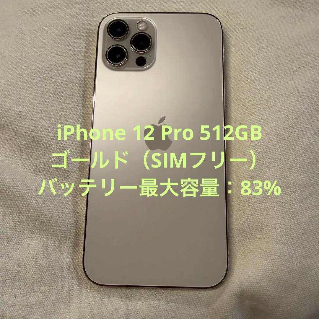 SALE【美品】iPhone 12 Pro 512GB ゴールド（SIMフリー）