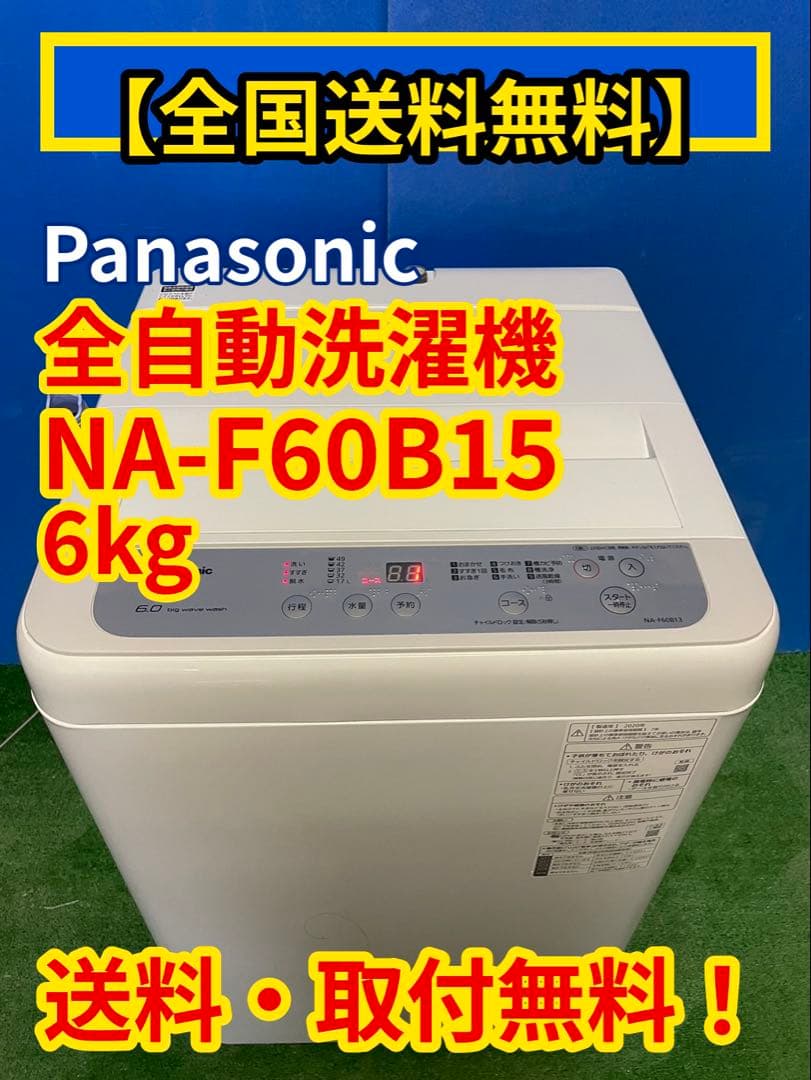 【全国送料無料】Panasonic NA-F60B15 洗濯機 6kg