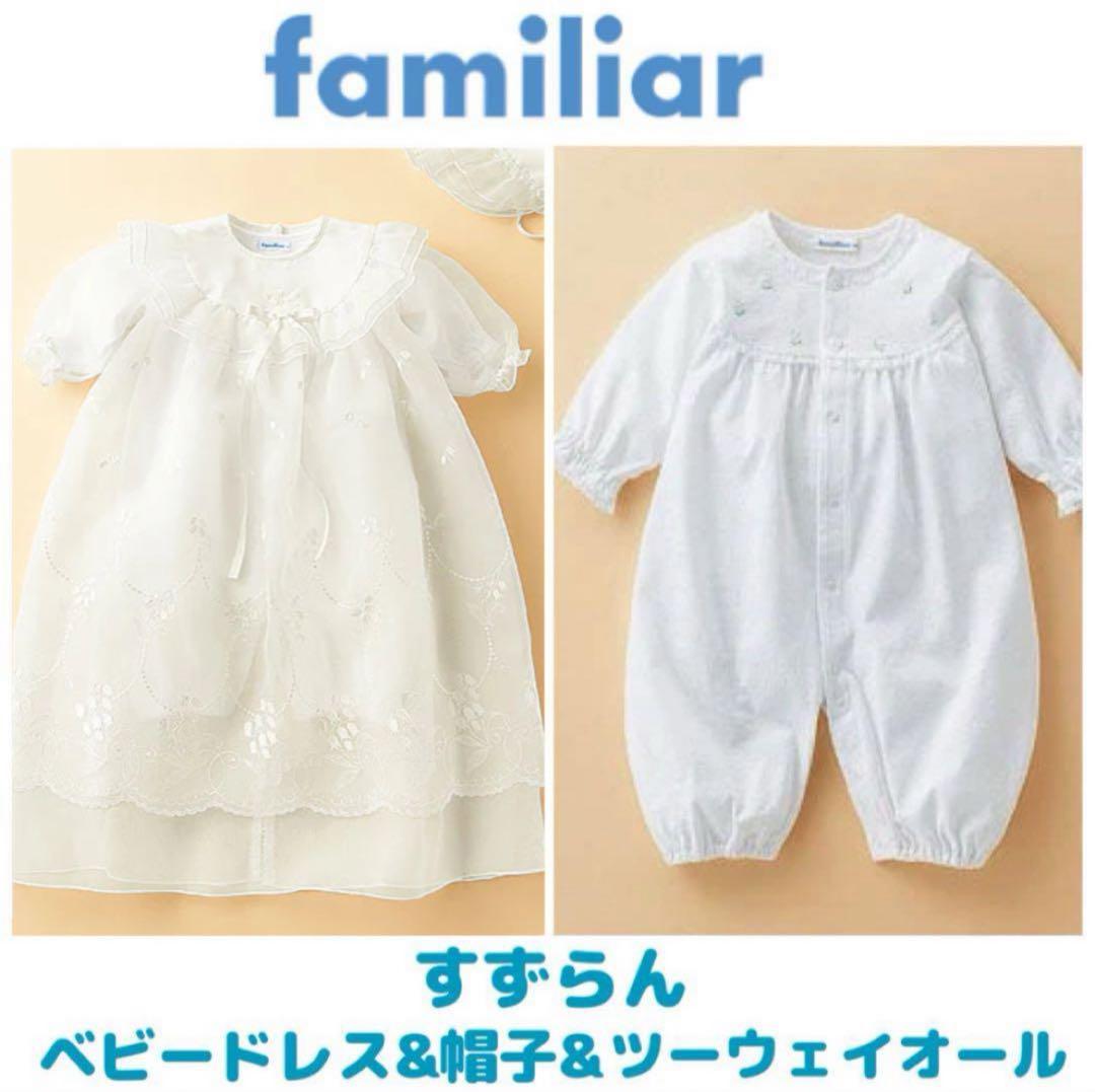 ファミリア すずらん刺繍ベビーセレモニードレス&帽子&ツーウェイオール