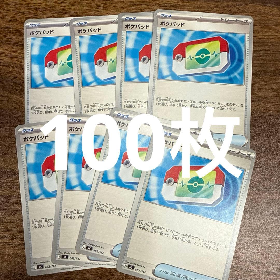 ポケモンカード　ポケパッド100枚セット