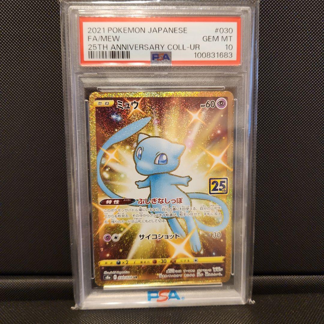 25周年 ミュウUR PSA10