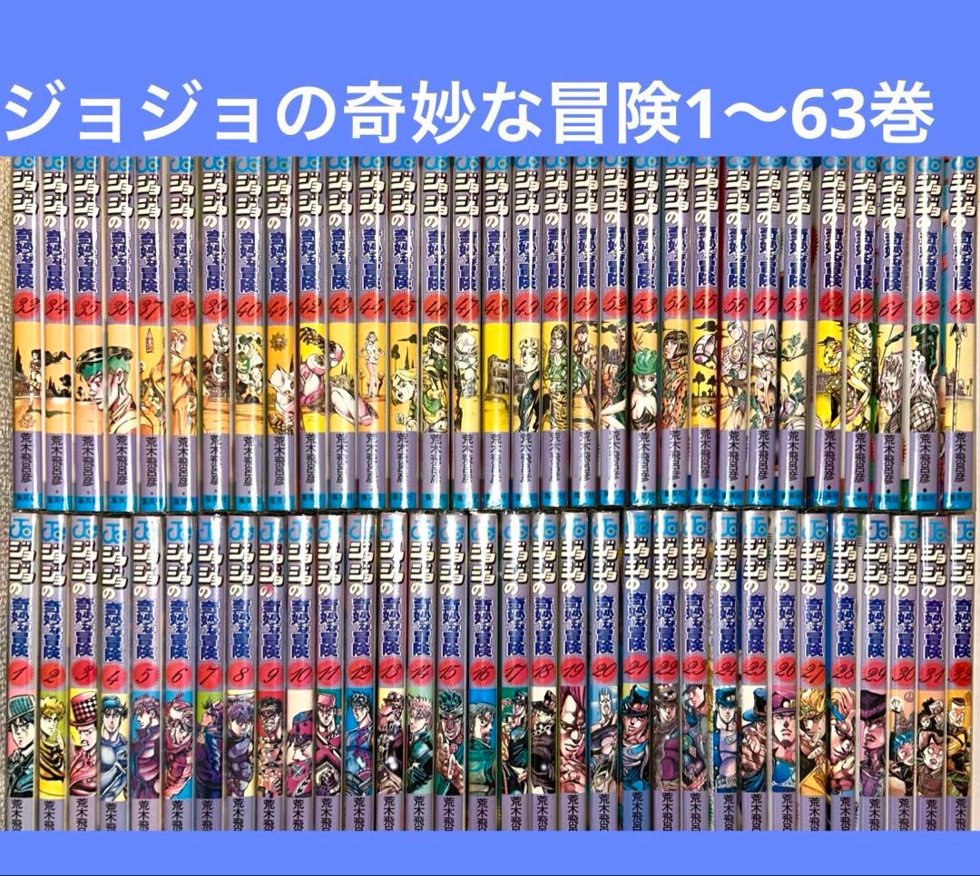 《ジョジョの奇妙な冒険　1〜63巻(1部〜5部)全巻セット》
