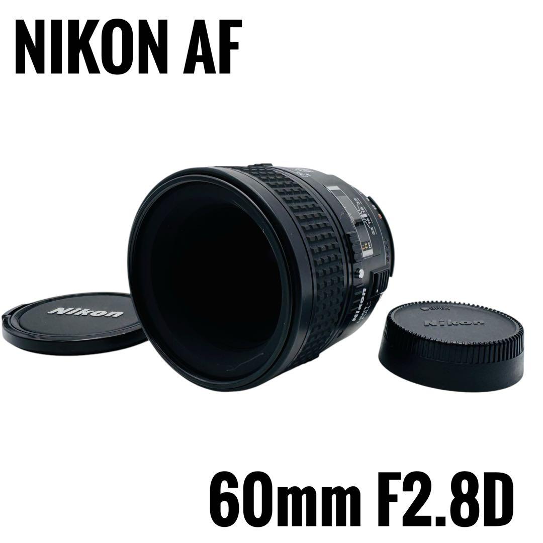 【美品】ニコン Nikon AF MICRO NIKKOR 60mm F2.8D