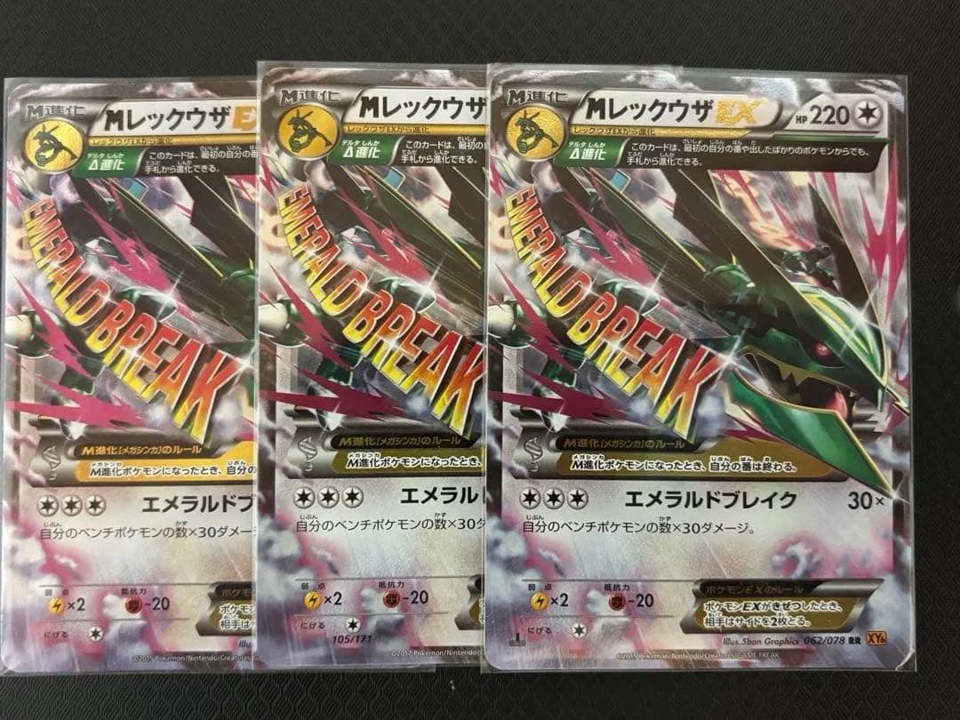 ［美品］MレックウザEX XY6 エメラルドブレイク