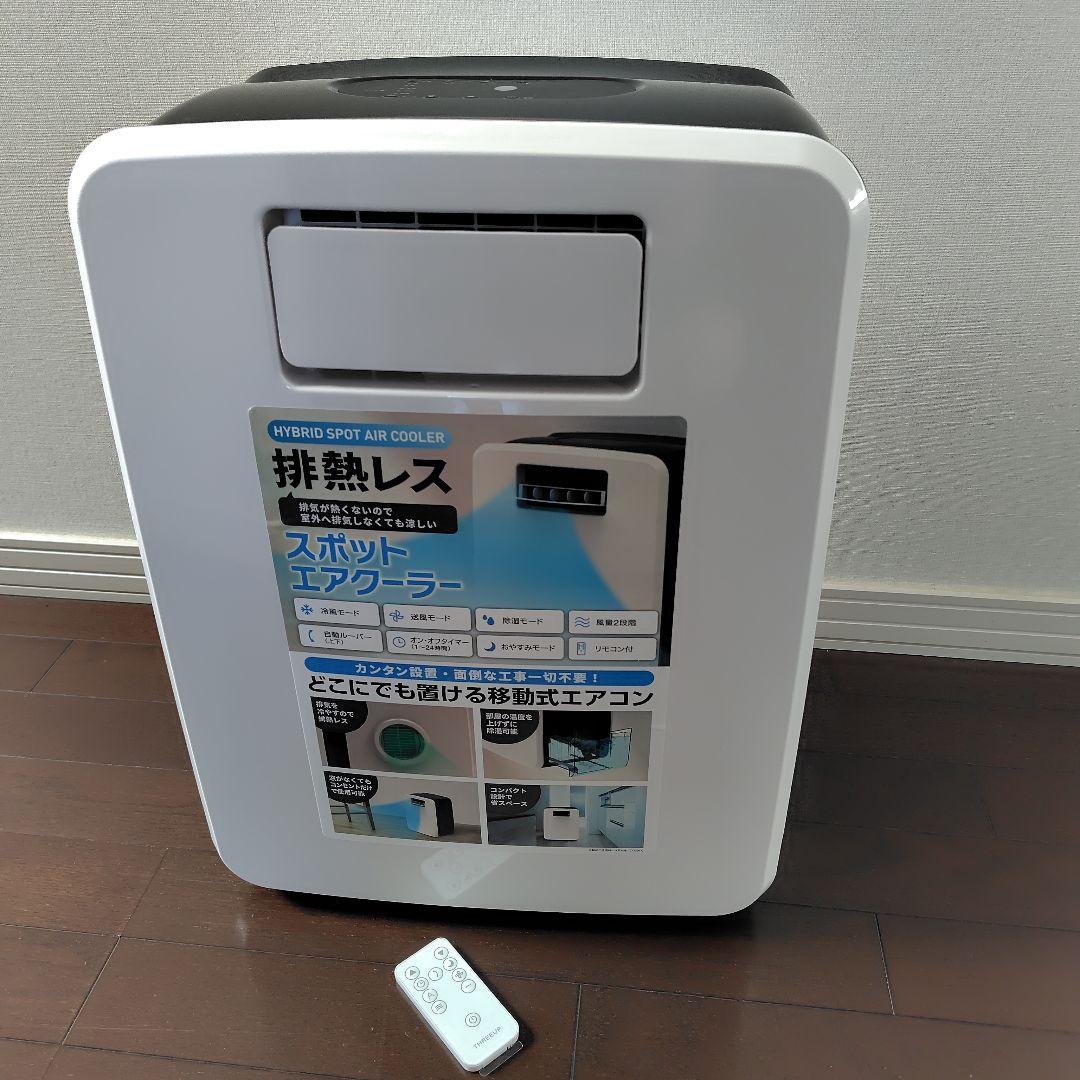 新品スリーアップ DL-T2502 エアコン 排熱レススポットエアクーラー