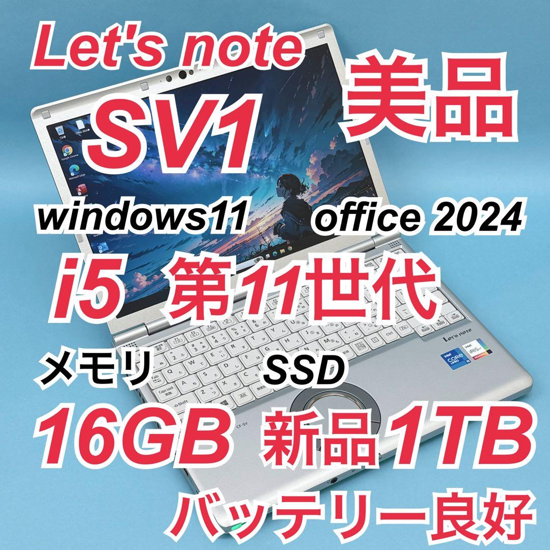 962 美品 新品1TB レッツノートSV1 第11世代 16GB office