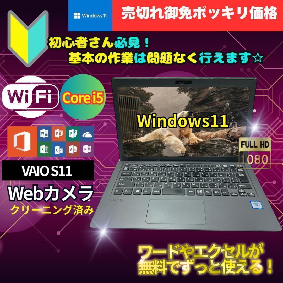 売り切れ御免 最新OS 超速SSD VAIO S11 B2208N086
