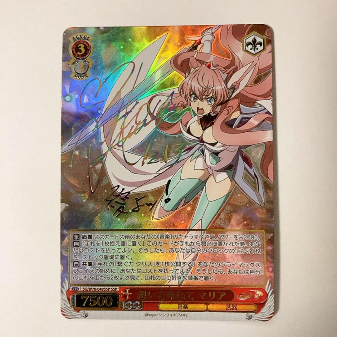 ヴァイスシュヴァルツ シンフォギア 想いを束ねて マリア SSP サイン