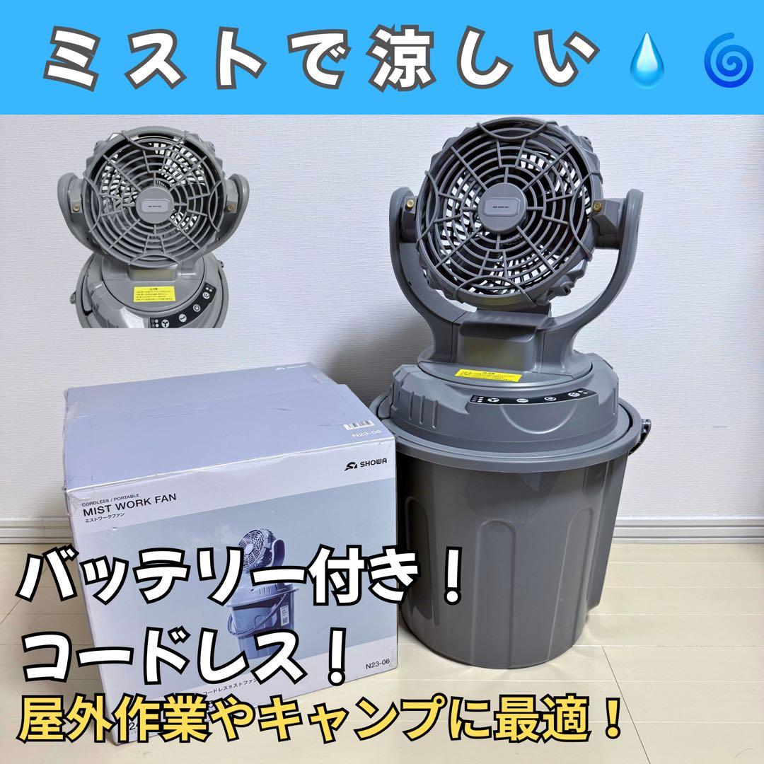 SHOWA ショウワ ミストワークファン N23-06 充電コード バッテリー付