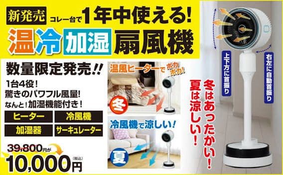 夢グループ 温冷加湿扇風機
