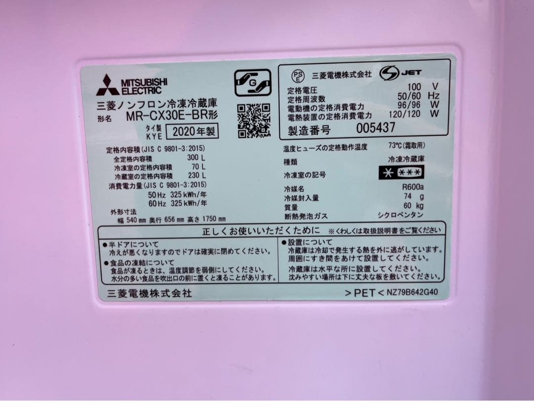 MITSUBISHI 三菱 MR-CX30E-BR 冷凍冷蔵庫 2020年製