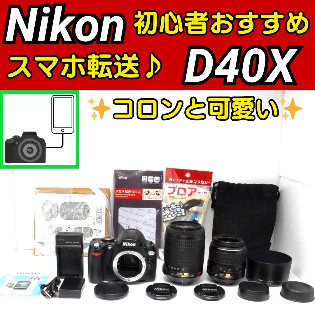 スマホ転送 ✨ ニコン D40x 一眼レフカメラ Nikon 望遠レンズ