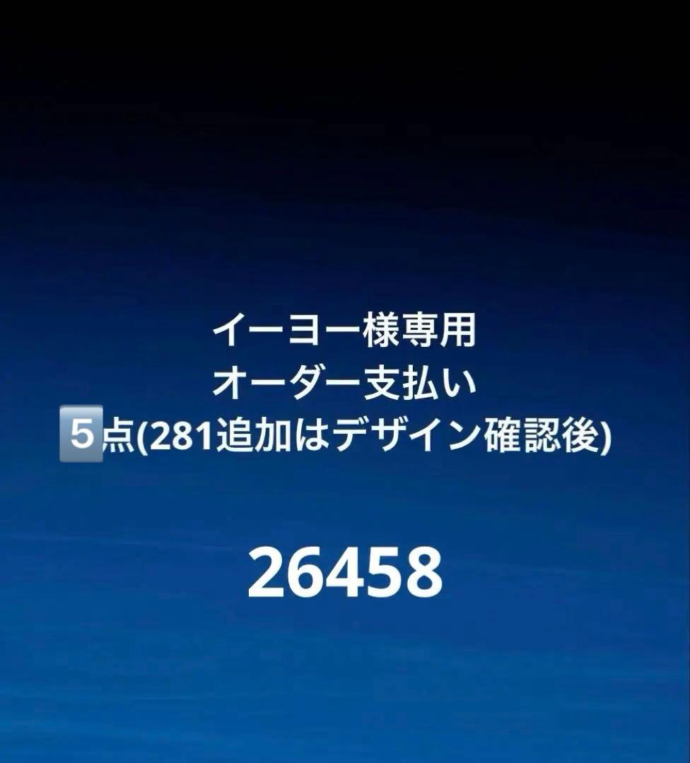 イーヨー　オーダー5点先支払い　26458
