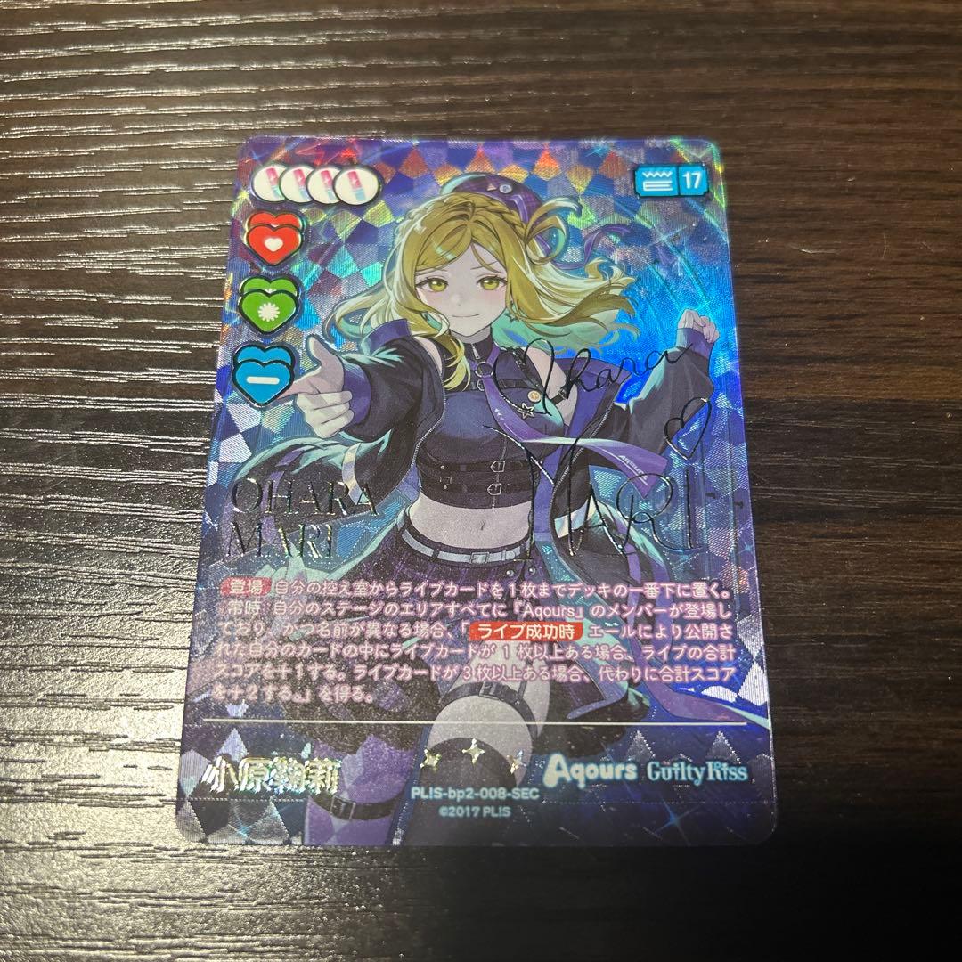 ク*ズ様 ラブカ　小原鞠莉　SEC