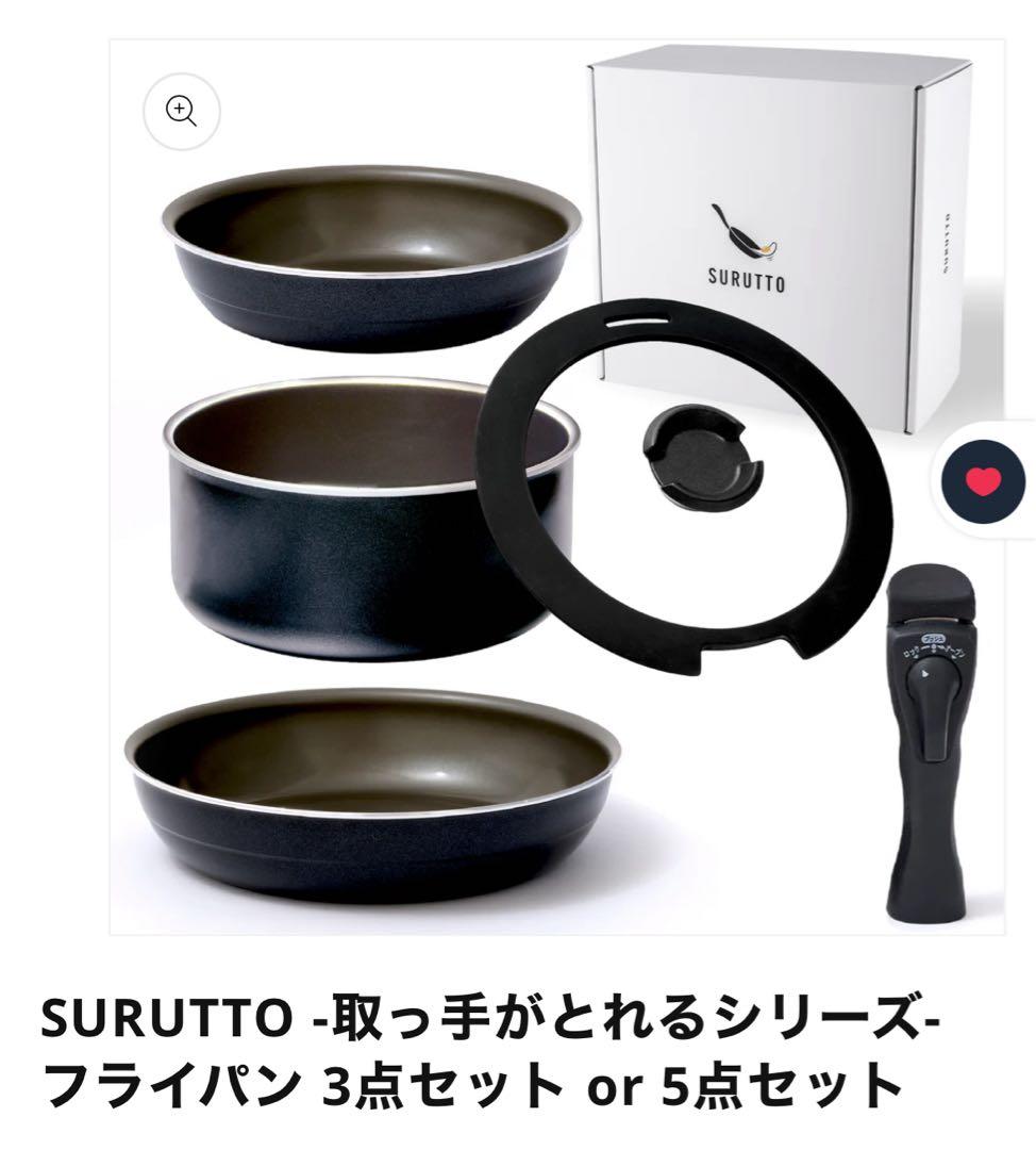SURUTTO 新品フライパン5点セット