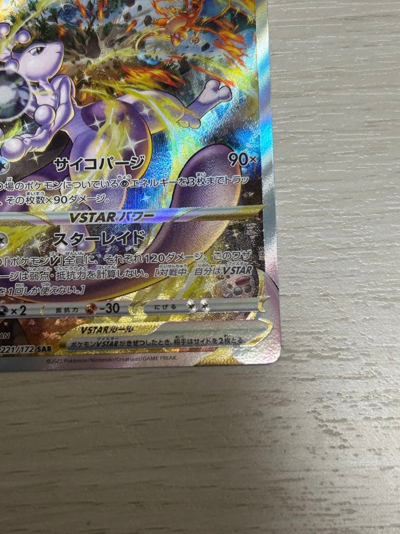 ミュウツーVSTAR SAR S12a VSTARユニバース 221/172