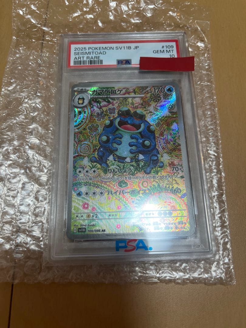 極上PSA 10 ガマゲロゲ AR ブラックボルト sv11B 109 ポケモン