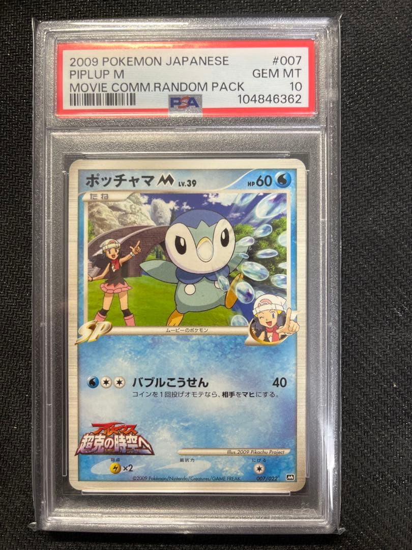 ポッチャマM[ムービー] psa10 映画公開記念ランダム M 007/022