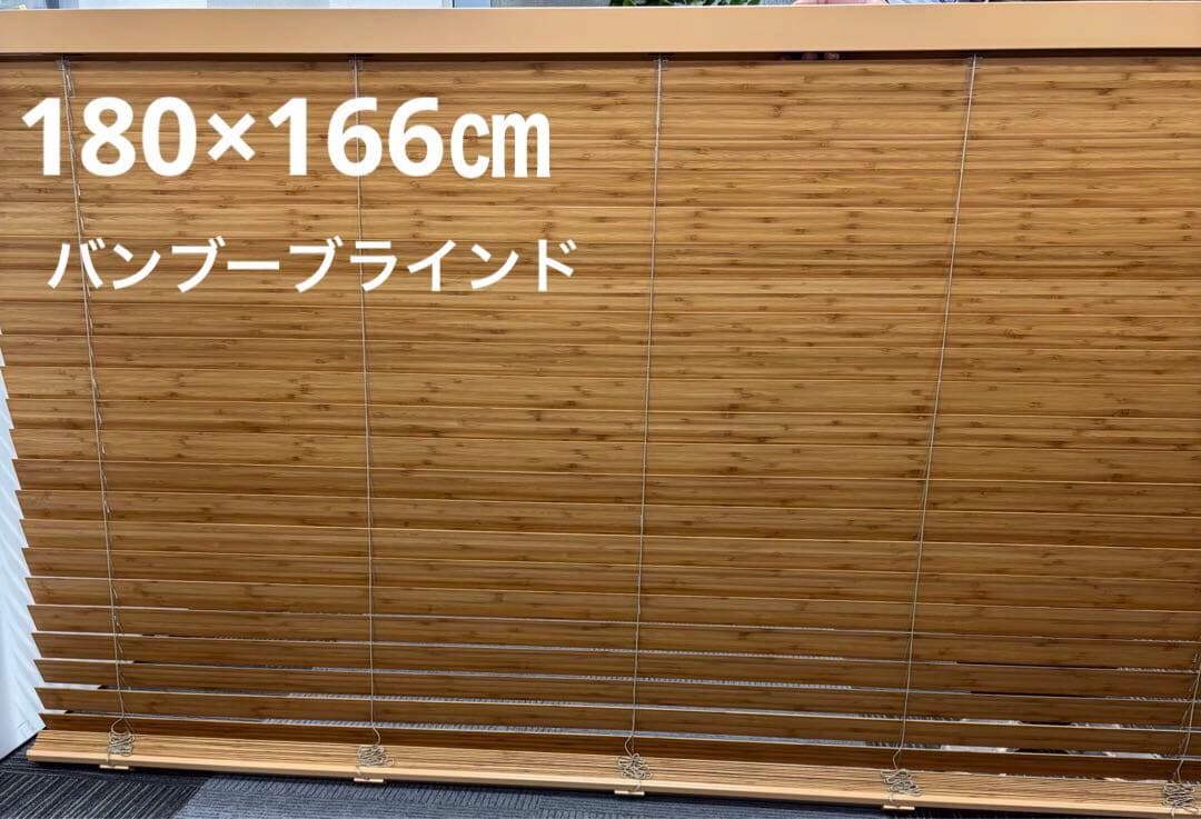 コ　　【未使用】ニチベイ　ポポラ2 バンブーブラインド　180×166㎝
