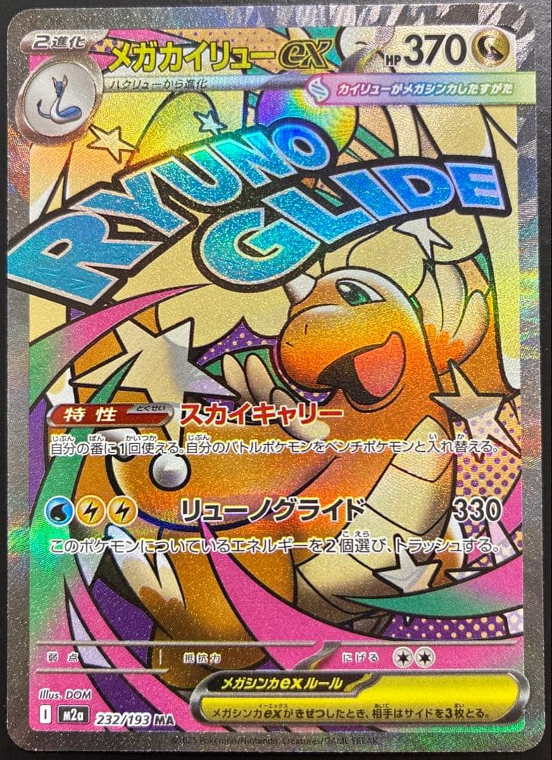 メガカイリューex MA 中国語箔押し エラーカード