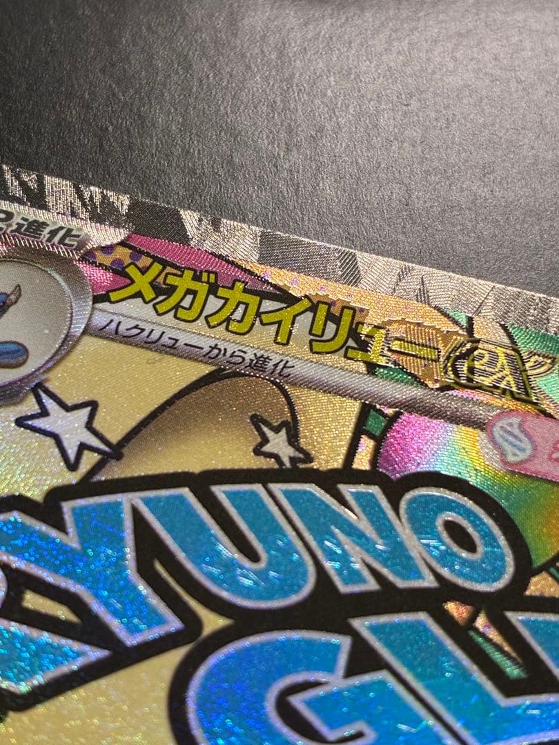 メガカイリューex MA 中国語箔押し エラーカード