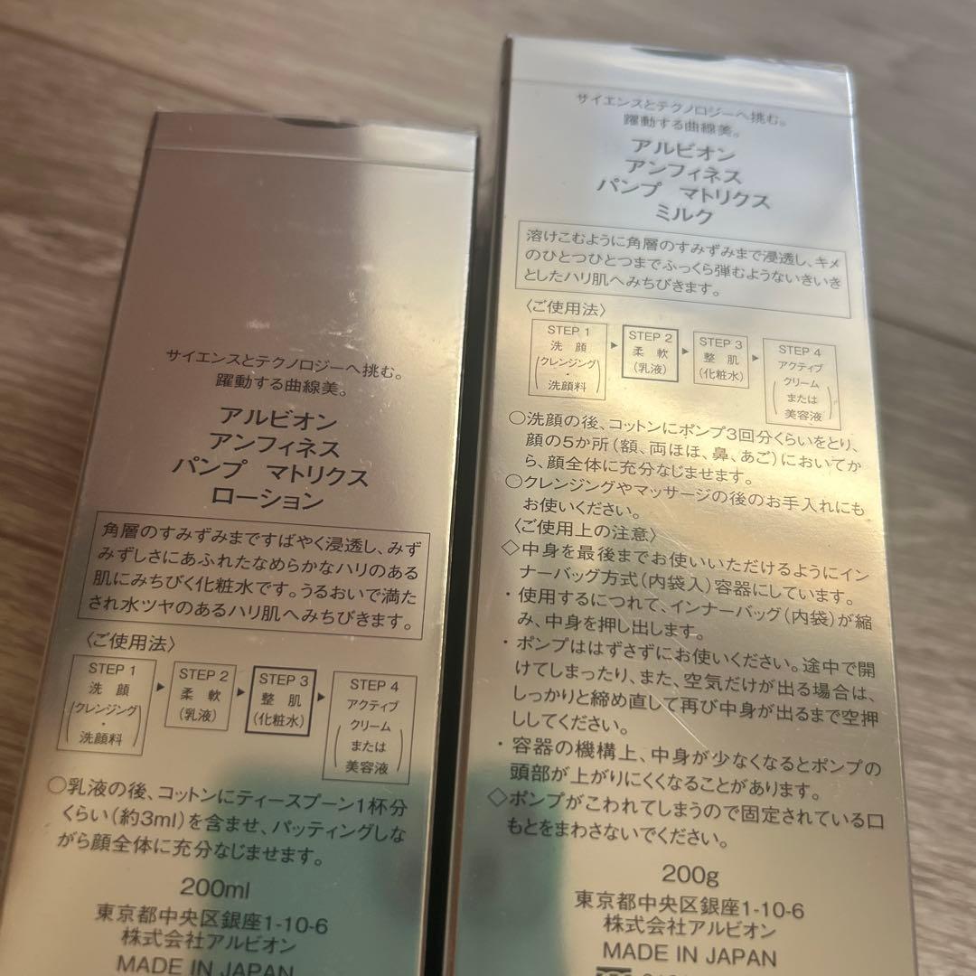 アルビオン　アンフィネス　パンプマトリクスミルク　ローション　化粧水　乳液