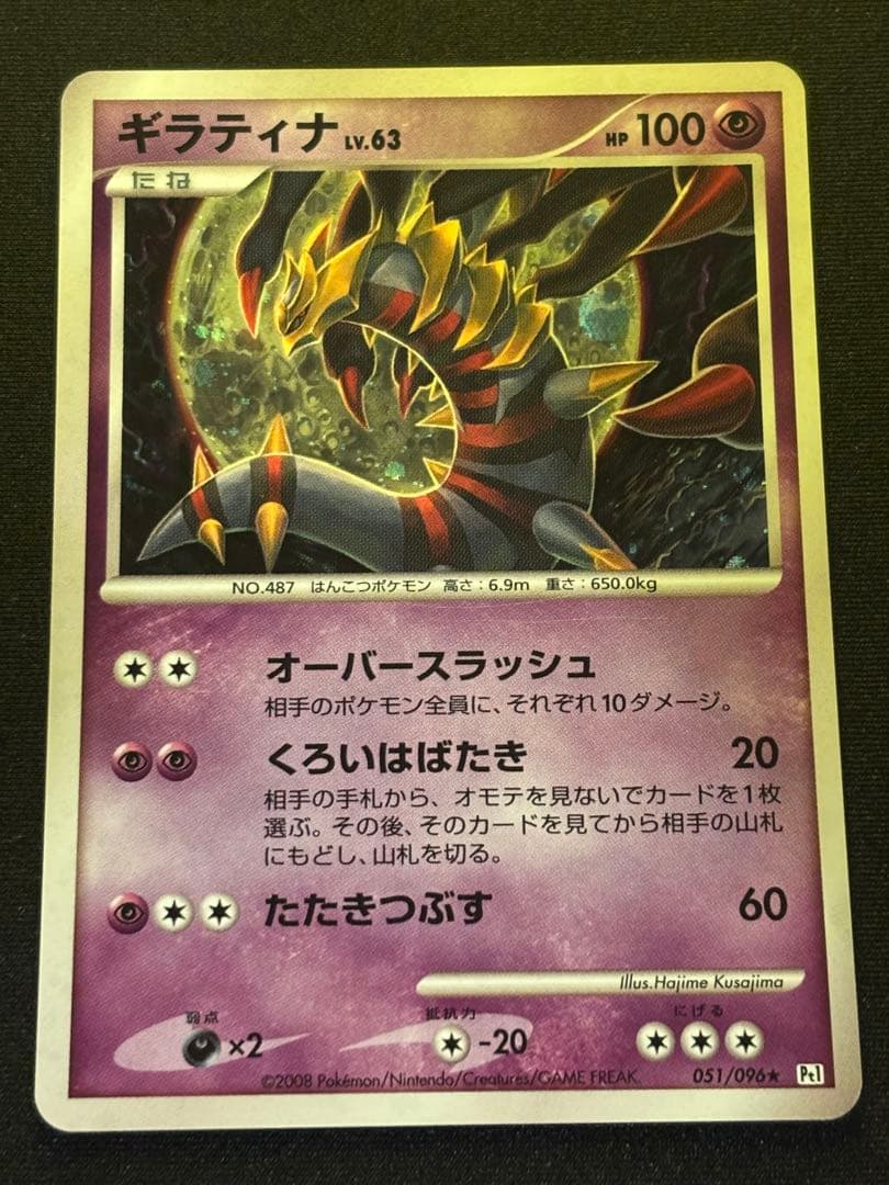 ギラティナ ギンガの覇道 051/096